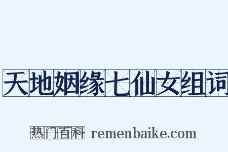 天地姻缘七仙女组词是什么意思的图片